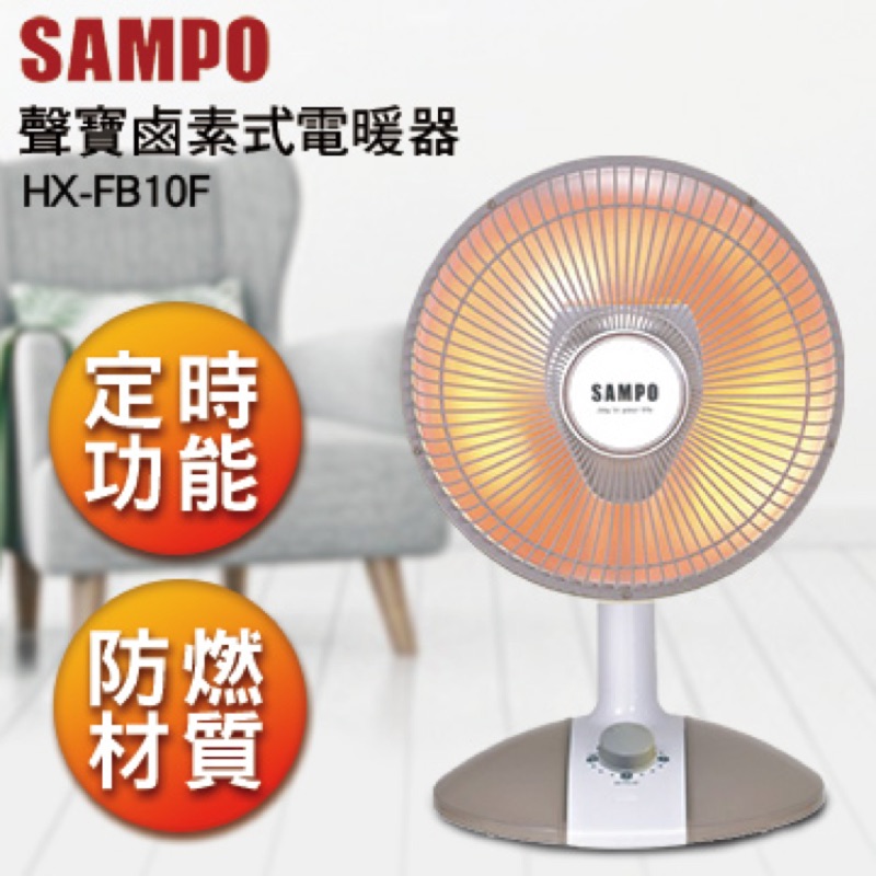 沾《SAMPO》聲寶鹵素式電暖器HX-FB10F