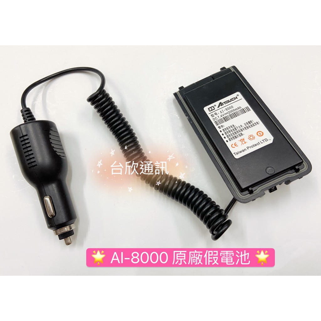 【台欣通訊】★附發票★ ZS AITOUCH AI-8000原廠假電池  車用假電池  點菸器 對講機假電池