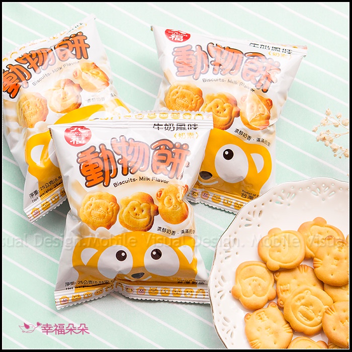 零食 動物餅乾 迷你包 奶素 九福 動物餅 造型餅乾 牛奶風味餅乾 古早味零食 餅乾 生日聚會 下午茶 小朋友點心