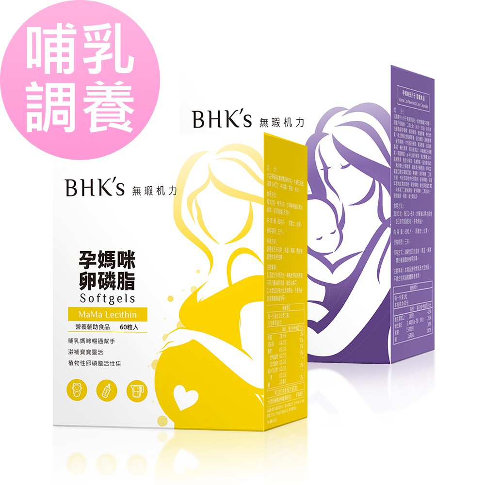 BHK’s 哺乳調養組 卵磷脂軟膠囊(60粒/盒)+孕媽咪安月子 (60粒/盒) 官方旗艦店