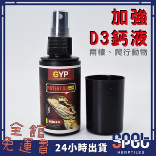 【全館免運費●思皮特】 D3"營養加強配方"液態鈣噴劑 60ML 龜 鈣粉 刺蝟 蜥蜴 陸龜 鳥 角蛙 蛇 鈣質營養補充