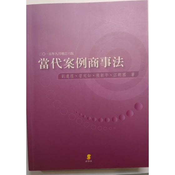 【二手書】當代案例商事法