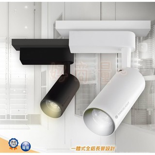 好商量~ 附發票 舞光 20W 30W LED 邱位元 軌道燈 投射燈 聚光 CNS認證 防眩 保固2年 白殼/黑殼