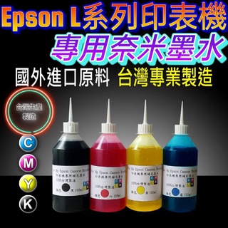 EPSON 100CC L{100%臺灣工廠專業製造} 系列專用墨水/填充墨水/印表機墨水/補充墨水