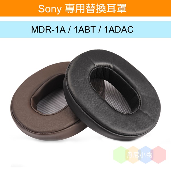 丹尼耳機：sony專用替換耳罩 / MDR-1A / 1ABT / 1ADAC