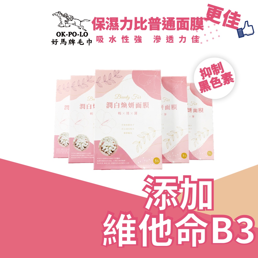 OKPOLO 潤白煥妍面膜  輕透薄 蠶絲面膜嫩白保濕面膜 改善暗沉面膜 晚安面膜 早安面膜 補水面膜