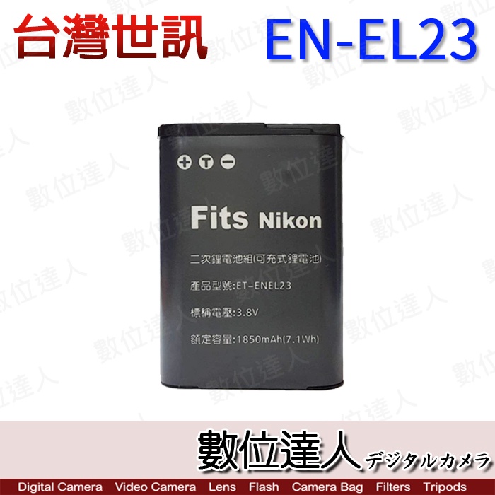 【數位達人】世訊 副廠電池 Nikon ET-ENEL23 EN-EL23 副電／P600 P900 B700用