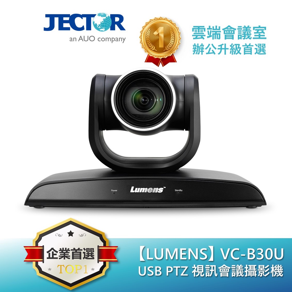 【Lumens】  USB PTZ 視訊會議攝影機 VC-B30U｜傑可達數位