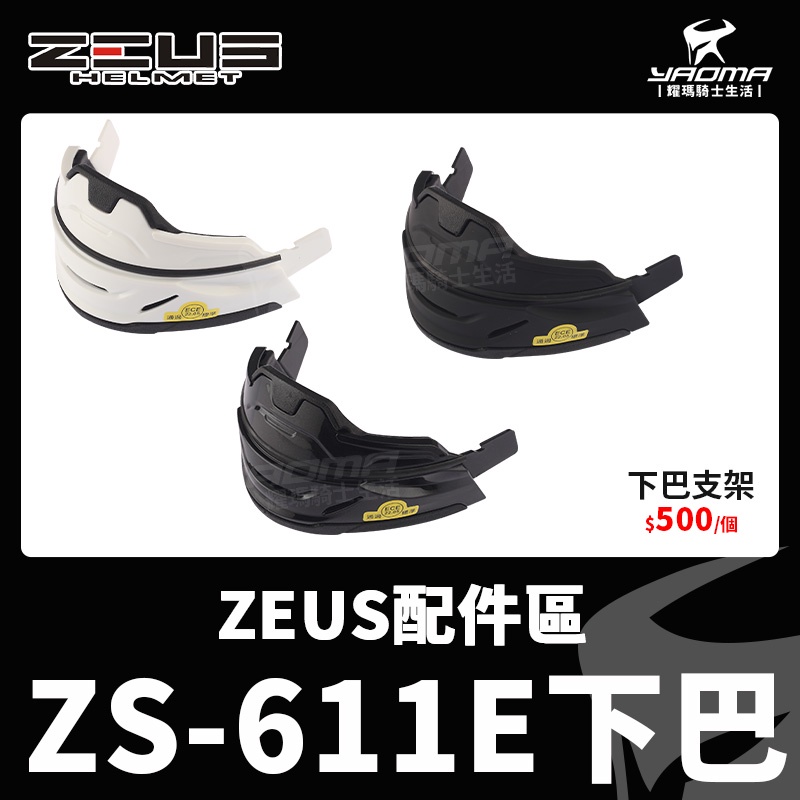 ZEUS安全帽配件 ZS611E ZS-611E 可拆式下巴 防護下巴 下巴支架 面甲 多色 耀瑪騎士安全帽部品