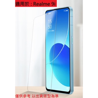 Realme9i 4G 螢幕保護貼 非滿版 滿版 玻璃膜 保護膜 保護貼 鋼化膜 鋼化玻璃貼 配件 Realme9 i
