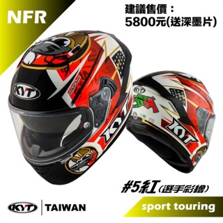 ☆宥鈞機車騎士精品☆現正開始預購囉！KYT NFR #5 選手帽全罩帽內襯全可拆送黑色鏡片一片(安全帽己售完）