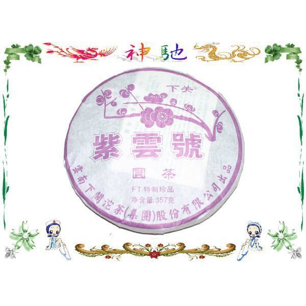 ☆《神馳》☆ 雲南普洱茶 下關2011年紫雲號圓茶生茶FT精品