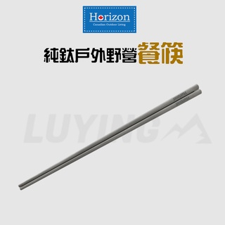 Horizon 天際線 純鈦戶外野營餐筷 [LUYING 森之露]餐具 純鈦餐具 露營餐具 環保餐具 筷子 純鈦筷子