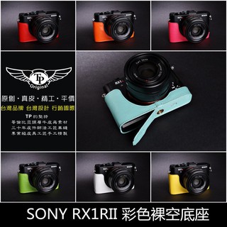 【臺灣TP】真皮 SONY RX1RII RX1R2 DSC-RX1RII 開底真皮底座 快拆電池 質感超讚