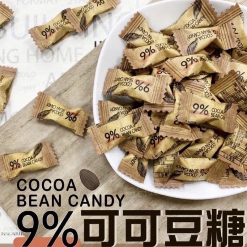 [藍天小舖]實體店面~附發票~快速出貨 COCOA BEAN CANDY 9%可可豆糖 巧克力 可可 100克