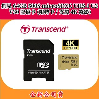 創見 64GB 500S microSDXC UHS-I U3 V30 記憶卡 【附轉卡 / 支援 4K 錄影】密封包裝