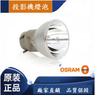 Osram 歐斯朗 原廠 投影機燈泡