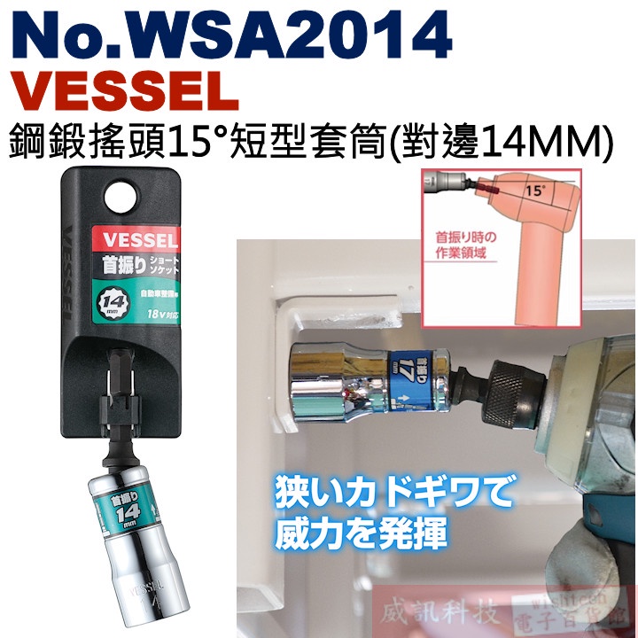 威訊科技電子百貨 No.WSA2014 VESSEL 鋼鍛搖頭15°短型套筒(對邊14MM)