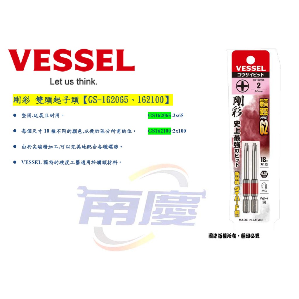 南慶五金 VESSEL 剛彩 雙頭起子頭【GS-162065、162100】