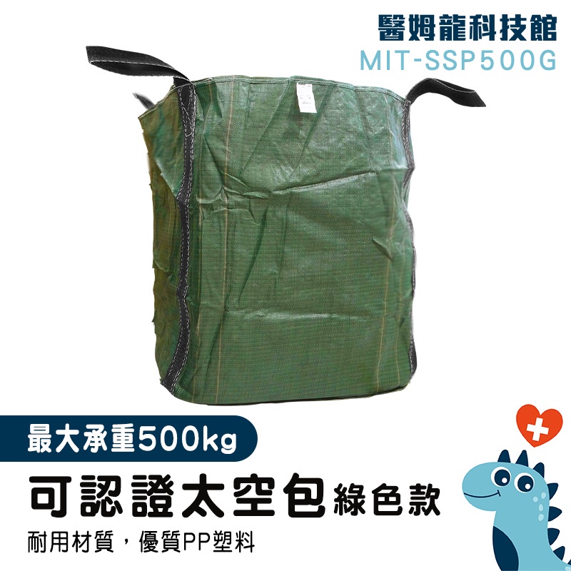 【醫姆龍】工作袋 垃圾袋 方形太空袋 太空包 MIT-SSP500G 品質保證 全新 搬運袋