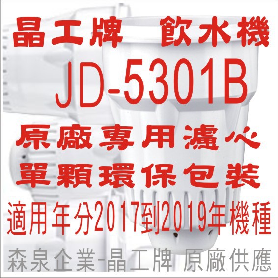 晶工牌 飲水機 JD-5301B 晶工原廠專用濾心