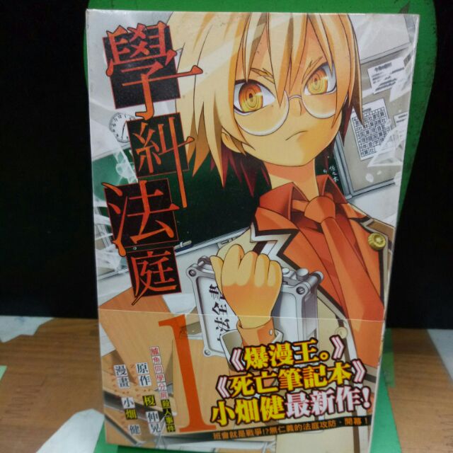 學糾法庭全3冊作者 漫畫 小畑健 原作 榎伸晃 蝦皮購物