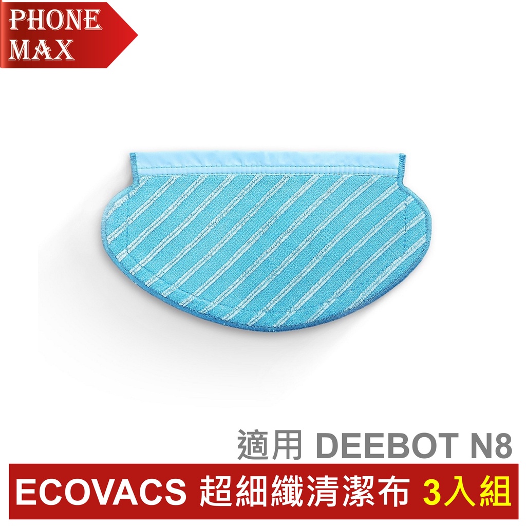 ECOVACS DEEBOT N8 可重覆清洗超細纖清潔布 3入組 聯強代理