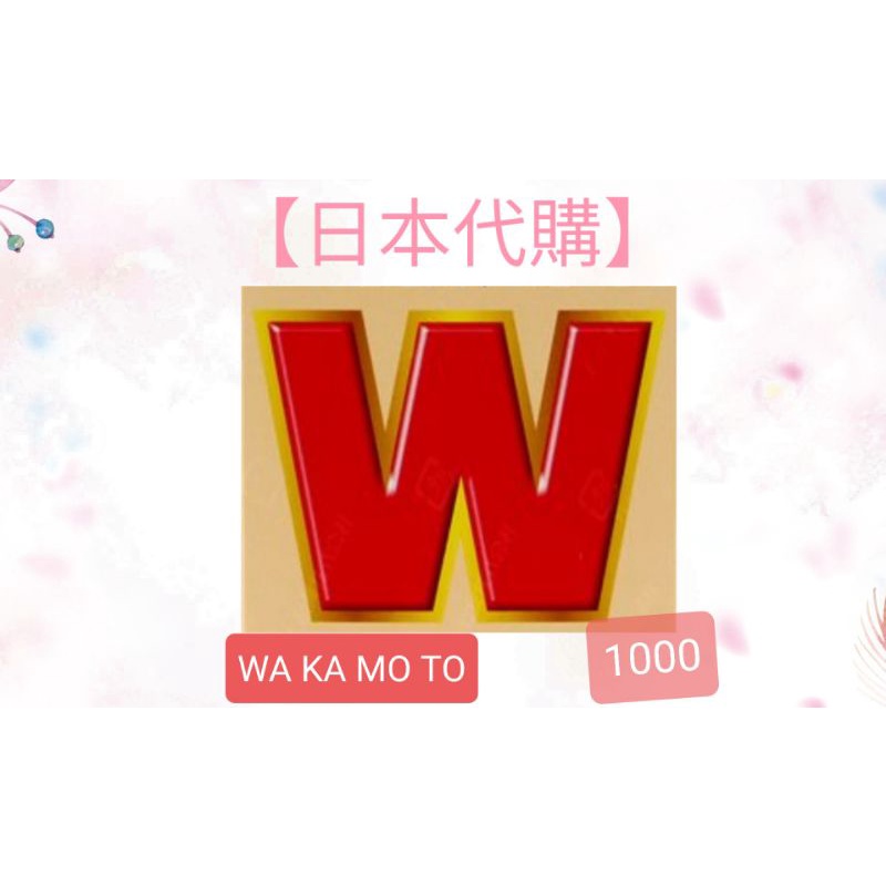 【日本代購】WAKA *若元* MOTO 1000 錠