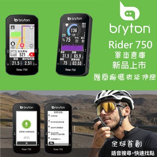 【單車倉庫】~Bryton Rider 750E/750T GPS導航碼錶+鋁合金延伸座 GPS全彩螢幕+全球首創語音搜