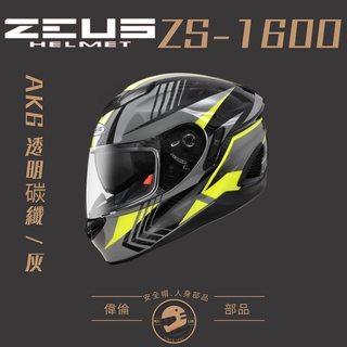 【偉倫人身部品】ZEUS ZS-1600透明碳纖 灰 全罩式安全帽 碳纖維 眼鏡溝設計 全罩 安全帽 雙D釦
