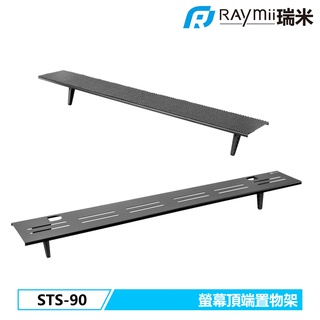 瑞米 Raymii STS-90 電視螢幕頂端置物架平臺 電視架 置物架 螢幕架 遙控器收納 檯面