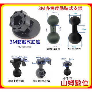 【山姆數位】【現貨 含稅】3M多角度黏貼式支架 行車記錄器 黏貼 支架 360度 旋轉 底座 3M背膠