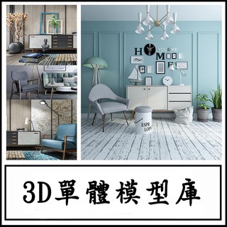 3D單體模型庫室內單體模型家裝傢俱3DMAX模型材質貼圖效果圖素材