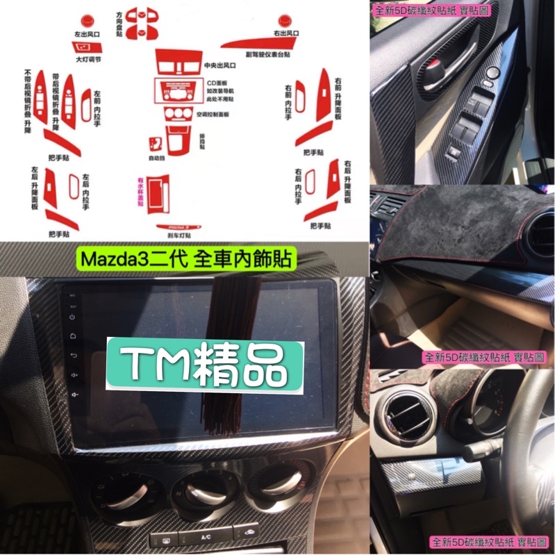 Mazda3 二代專用 3D/5D 全車份 卡夢 碳纖維 內裝貼 內飾貼（馬3 馬自達3 二代 微笑款）
