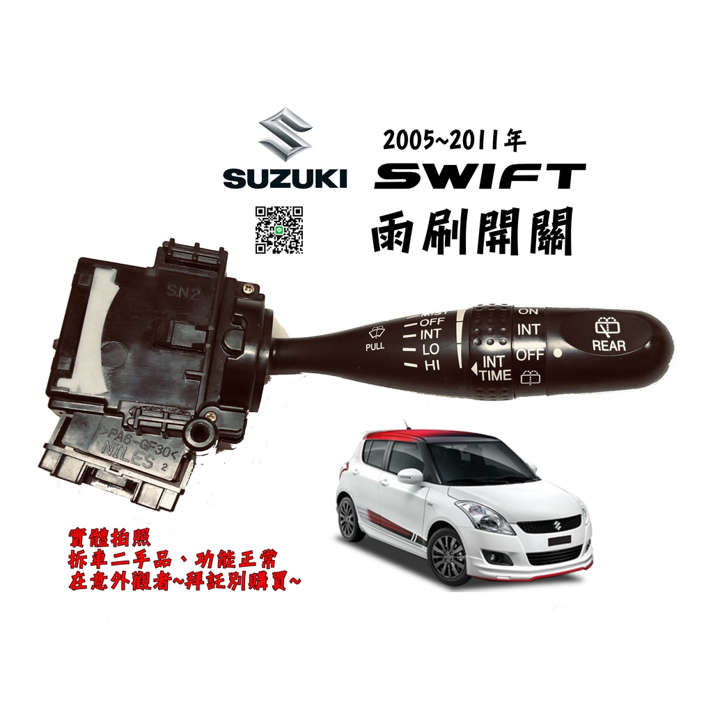 🐙 章魚哥二手汽車材料 ✌ 2005~2010年 鈴木 SWIFT雨刷開關