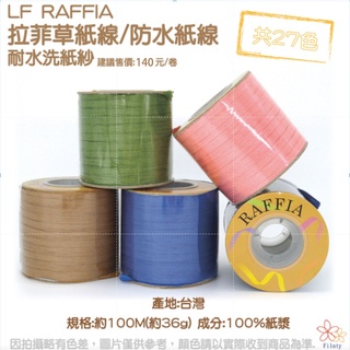 【新色上架】[LF RAFFIA] 拉菲草紙線 / 防水紙線 / 耐水洗紙紗