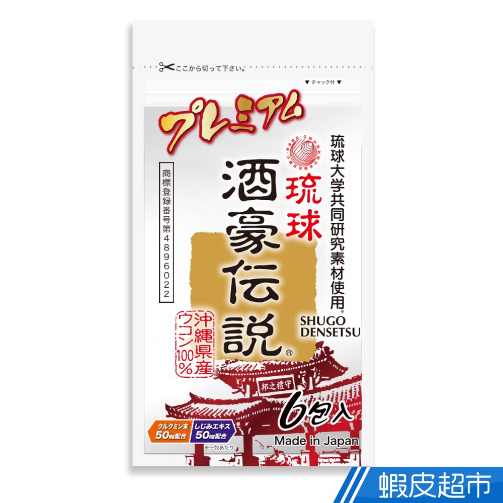 琉球 酒豪傳說 沖繩薑黃錠狀食品升級版 6包入 日本製造 台灣原廠公司貨 酒豪伝說 現貨 蝦皮直送