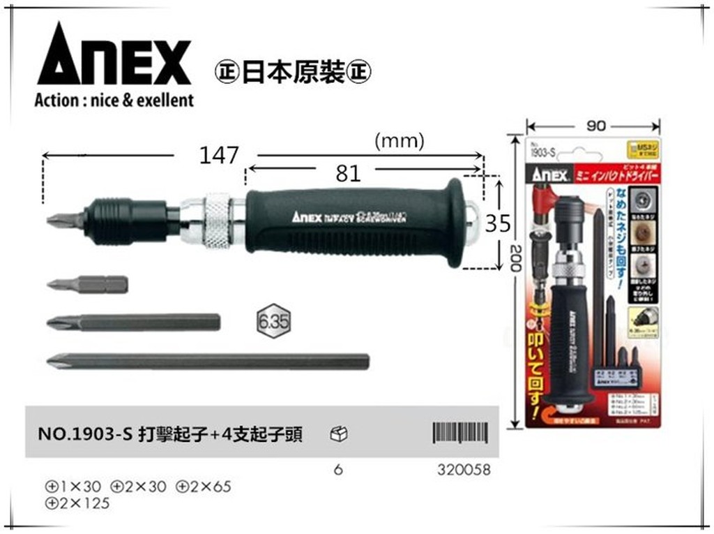 【台北益昌】日本製 ANEX NO:1903-S 螺絲滑牙~鏽死 衝擊螺絲起子組 6.35mm 打擊起子組