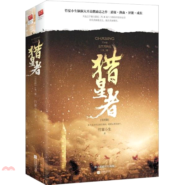 獵星者：完結篇(全二冊)