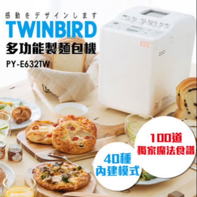 免運 現貨 公司貨保固 40種模式 日本 TWINBIRD 多功能 製麵包機 麵包機 PY-E632TW