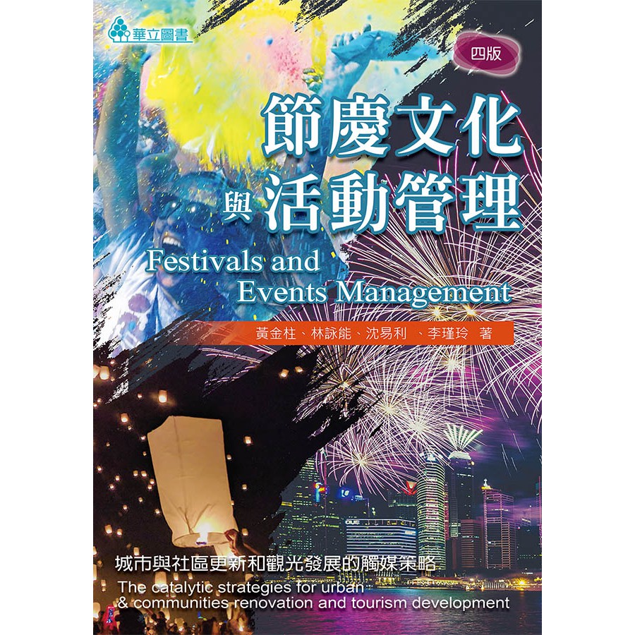 《華立圖書》節慶文化與活動管理：城市與社區更新和觀光發展的觸媒策略/黃金柱、林詠能、沈易利、李瑾玲/華立圖書、松根出版社