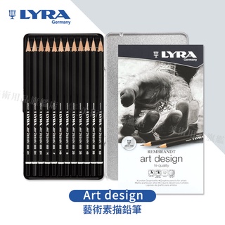Lyra德國 林布蘭art design藝術素描鉛筆12色階 盒裝『響ART』