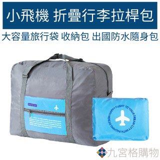 旅遊必備✈小飛機可折疊行李拉桿包 (A2)大容量旅行袋 折疊收納包 旅行箱外掛防水包 肩揹包 盥洗包 旅行隨身包 出國