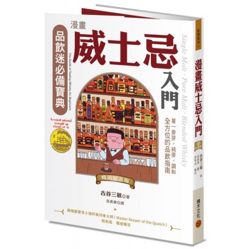 漫畫威士忌入門（暢銷紀念版）：單一麥芽．純麥．調和，全方位的品飲指南/古谷三敏【城邦讀書花園】