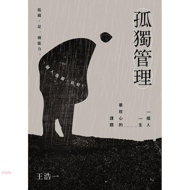 孤獨管理：一個人一生最核心的課題【金石堂、博客來熱銷】
