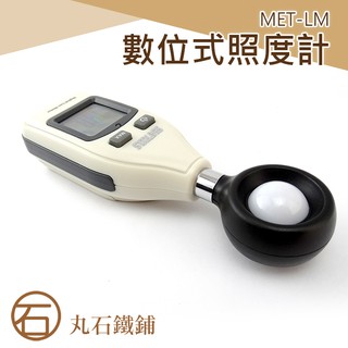 照明 數位式照度計 亮度計 測光表 測光儀 亮度器 MET-LM 亮度測試 照度表 數位式照度計
