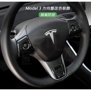 特斯拉 Tesla Model 3 方向盤改色裝飾 方向盤蓋飾 卡夢/白/黃/紅/核桃木/消光卡夢 M3