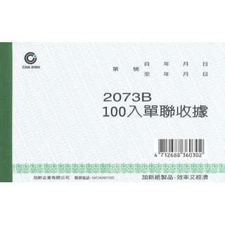 加新CHA SHIN 2073B單據收據(100入)