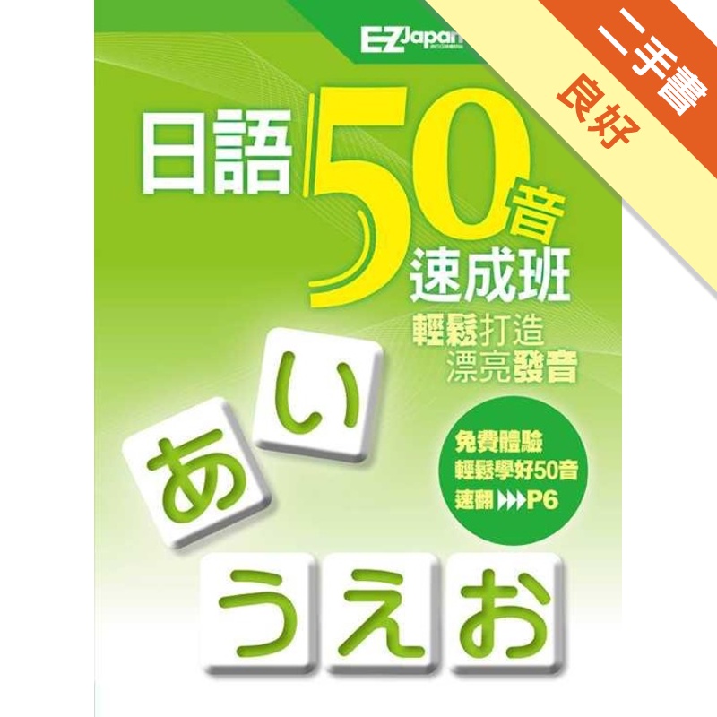 日語50音速成班（1書+1MP3）
