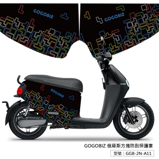 【GOGOBIZ】俄羅斯方塊防刮保護套 適用GOGORO 2 VIVA XL MIX防刮套 車套 車罩